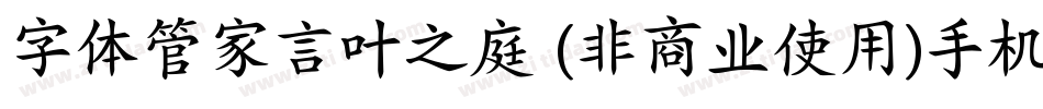字体管家言叶之庭 (非商业使用)手机版字体转换